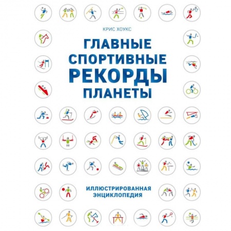 Спорт. Фитнес, книга Главные спортивные рекорды планеты