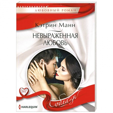 Любовный роман, книга Невыраженная любовь