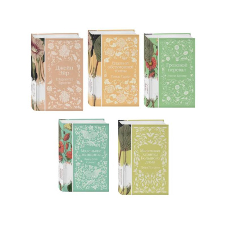 Классика, современная литература, книга Набор 'Коллекция элегантной классики' (из 5-ти романов: Джейн Эйр, Вдали от обезумевшей толпы, Маленькая хозяйка Большого дома, Грозовой перевал, Маленькие женщины)