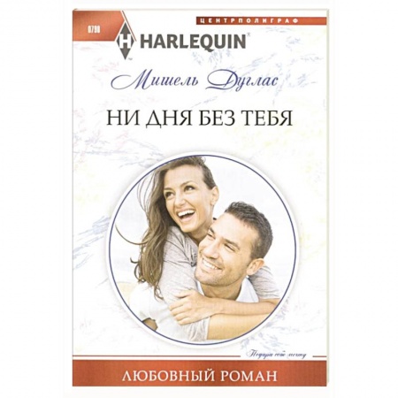 Любовный роман, книга Ни дня без тебя
