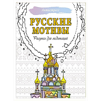 Русские мотивы. Рисунки для медитаций Русские мотивы. Рисунки для медитаций