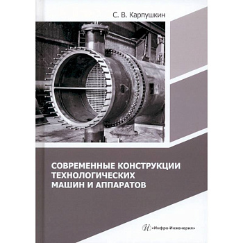 Современные конструкции технологических машин и аппаратов: Учебное пособие Современные конструкции технологических машин и аппаратов: Учебное пособие