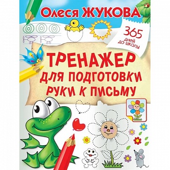 Тренажер для подготовки руки к письму