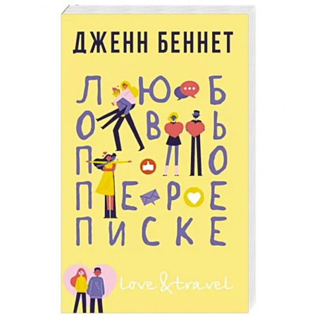 Любовный роман, книга Любовь по переписке