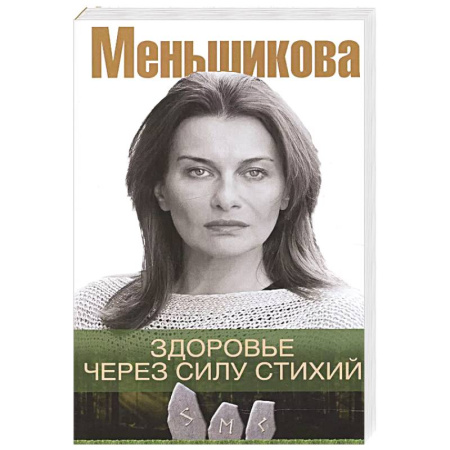 Эзотерика. Парапсихология. Тайны, книга Здоровье через силу стихий