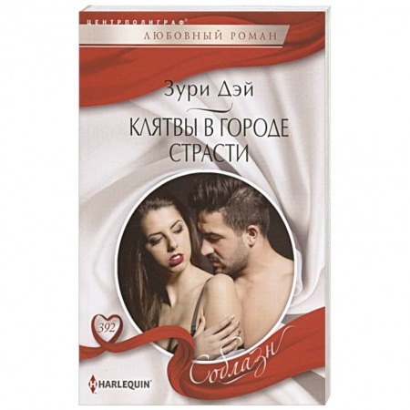Любовный роман, книга Клятвы в городе страсти