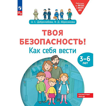 Твоя безопасность! Как себя вести. Пособие для детей 3-6 лет Твоя безопасность! Как себя вести. Пособие для детей 3-6 лет