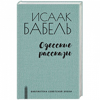 Одесские рассказы