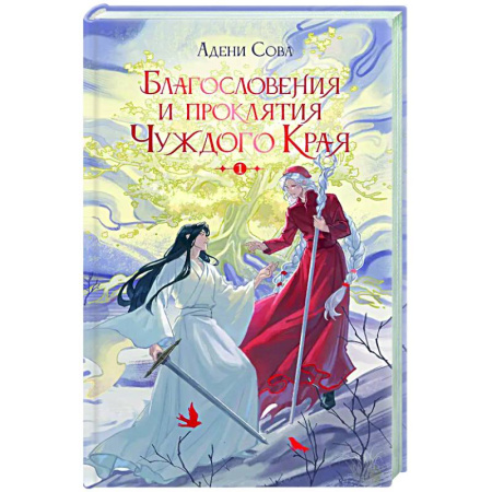 Фантастика, фэнтези, книга Благословения и проклятия Чуждого Края. Том 1