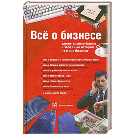 Книги, книга Все о бизнесе. Удивительные факты и забавные истории из мира бизнеса