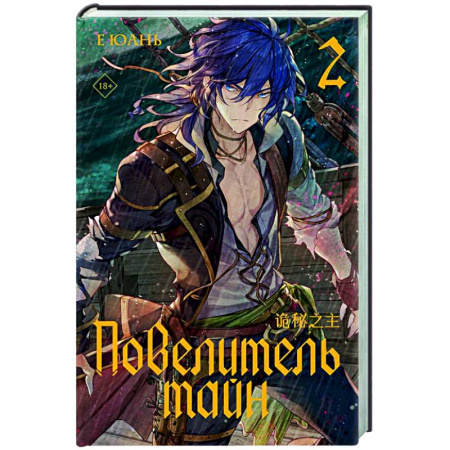 Фантастика, фэнтези, книга Повелитель тайн. Книга 2