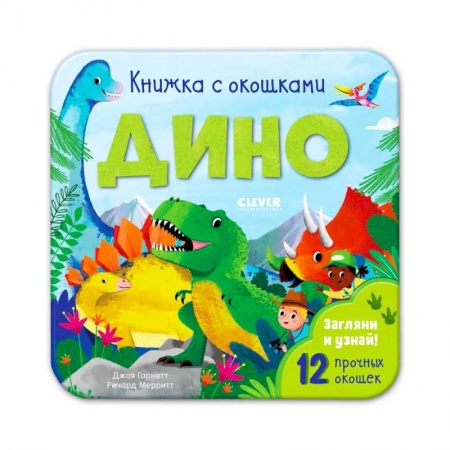 Книги для самых маленьких (0-3 года), книга Книжка с окошками. Дино