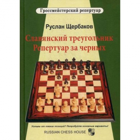 Спорт. Фитнес, книга Славянский треугольник. Репертуар за черных