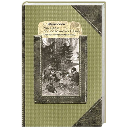 Классика, современная литература, книга Мы идем по Восточному Саяну: Записки путешественника