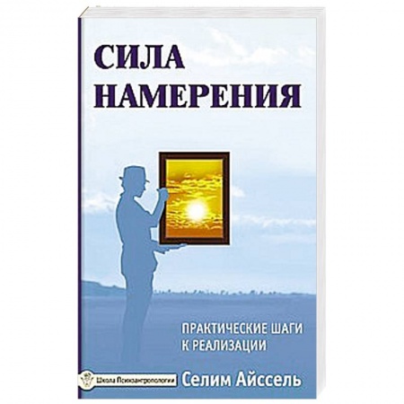 Книги, книга Сила намерения. Практические шаги к реализации