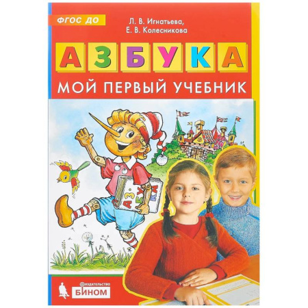 Азбука. Букварь, книга Азбука. Мой первый учебник
