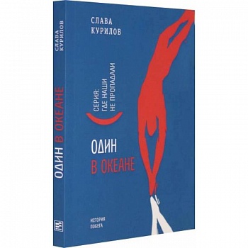 Один в океане Один в океане