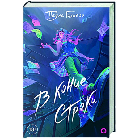 Классика, современная литература, книга В конце строки