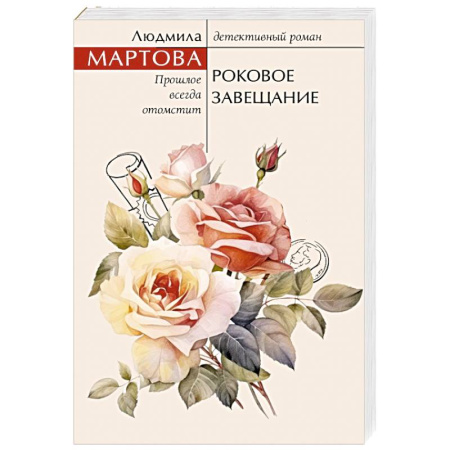 Детективы, триллеры, книга Роковое завещание