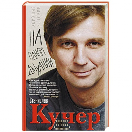 Классика, современная литература, книга На одном дыхании. Хорошие истории