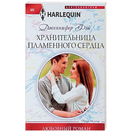 Любовный роман, книга Хранительница пламенного сердца