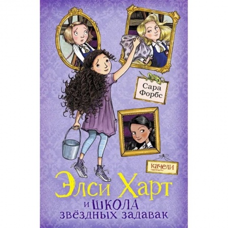 Проза для детей, книга Элси Харт и школа звездных задавак