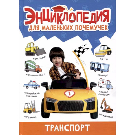 Познавательная литература, книга Транспорт