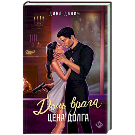 Любовный роман, книга Дочь врага. Цена долга