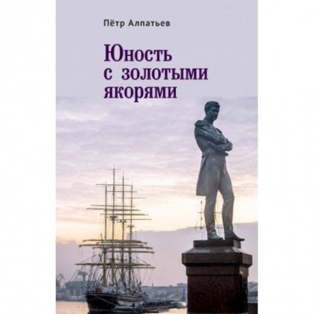 Классика, современная литература, книга Юность с золотым якорем
