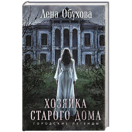 Фантастика, фэнтези, книга Хозяйка старого дома