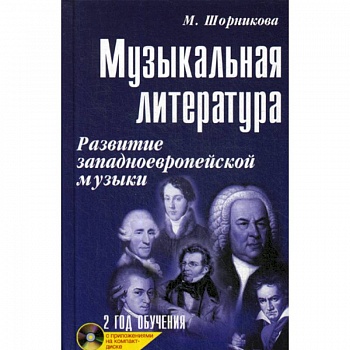 Музыкальная литература: развитие западноевропейской музыки. 2 год обучения