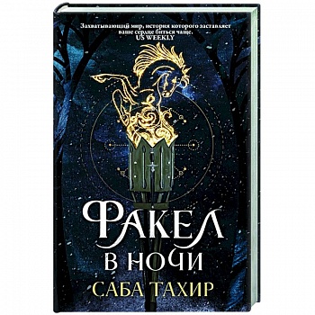 Факел в ночи