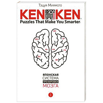 KenKen. Японская система тренировки мозга. Книга 1