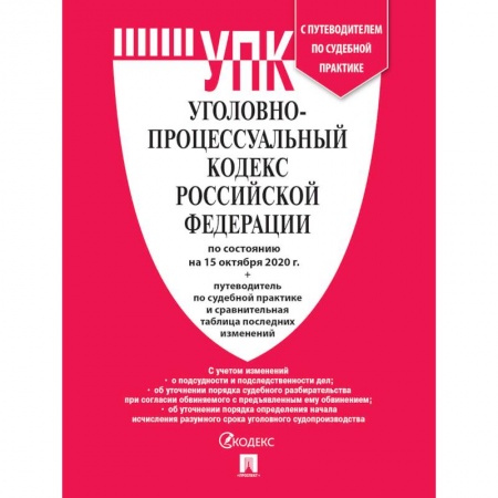 Общественные и гуманитарные науки, книга Уголовно-процессуальный кодекс РФ на 15.10.20