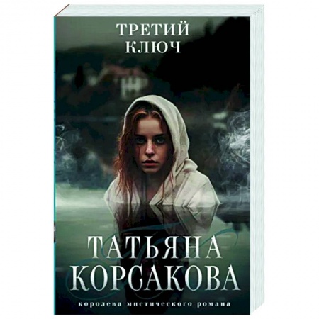 Любовный роман, книга Третий ключ