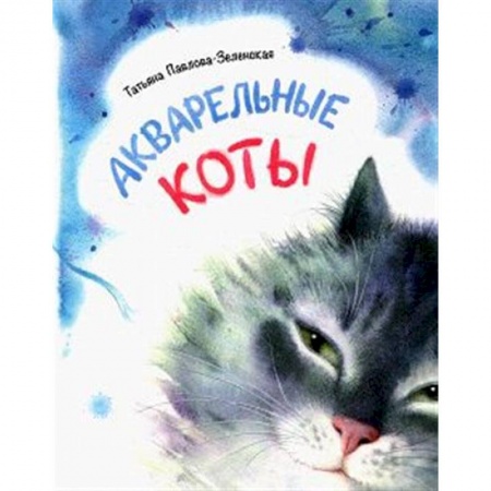 Поэзия для детей, книга Акварельные коты. Стихотворения