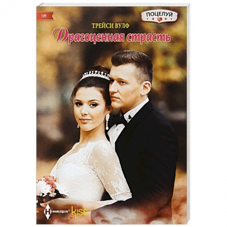 Книги, книга Драгоценная страсть