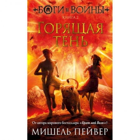 Проза для детей, книга Боги и воины. Книга 2. Горящая тень