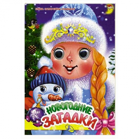 Книги для самых маленьких (0-3 года), книга Новогодние загадки
