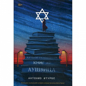 Хранительница книг из Аушвица