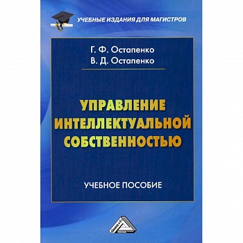 Управление интеллектуальной собственностью: Учебное пособие для магистров