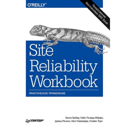 Разработка программного обеспечения, книга Site Reliability Workbook:практическое применение