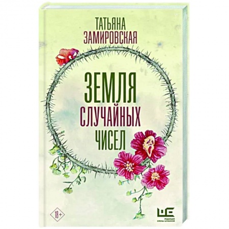 Фантастика, фэнтези, книга Земля случайных чисел