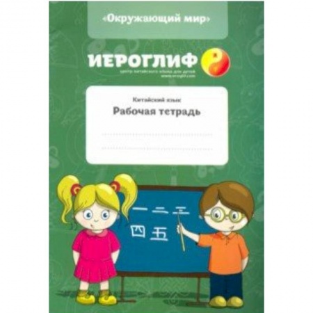 Изучение языков, книга Китайский язык. Рабочая тетрадь 'Окружающий мир'