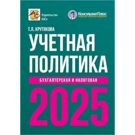 Бухгалтерия. Налоги. Аудит, книга Учетная политика 2025. Бухгалтерская и налоговая