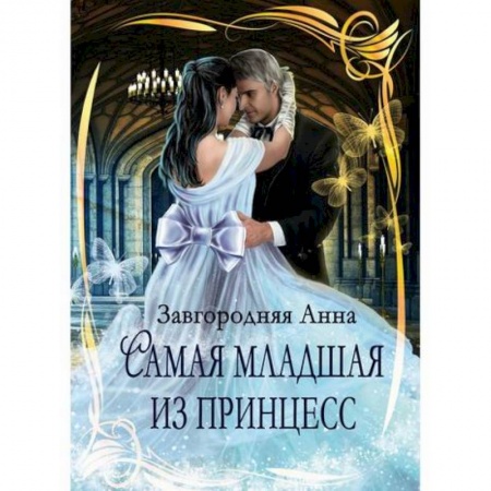 Фантастика, фэнтези, книга Самая младшая из принцесс