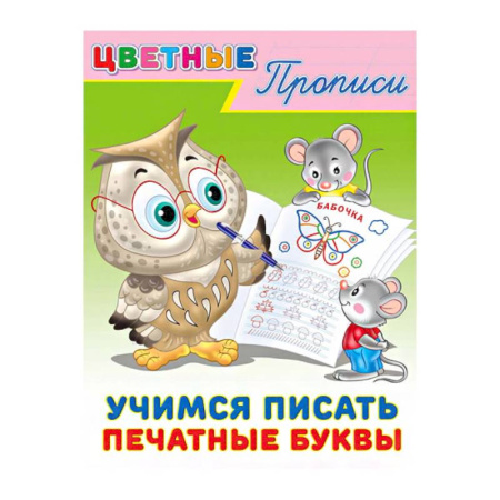 Дошкольникам, книга Цветные прописи. Учимся писать печатные буквы