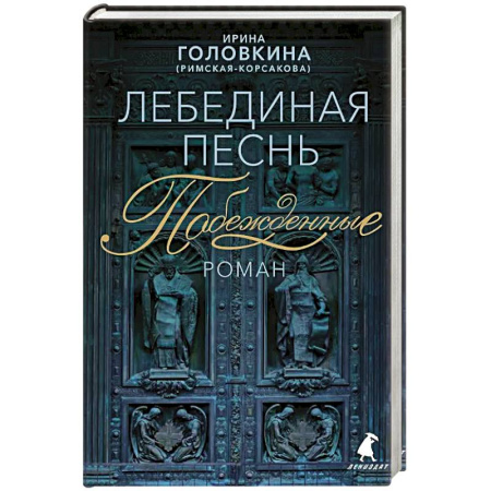 Историческая художественная проза, книга Лебединая песнь (Побежденные)