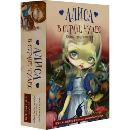 Гадания, толкования снов, книга Алиса в Стране чудес. Карты-предсказания