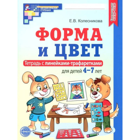 Книги для дошкольников (4-6 лет), книга Форма и цвет. Тетрадь с линейками-трафаретками для детей 4-7 лет. 4-е издание